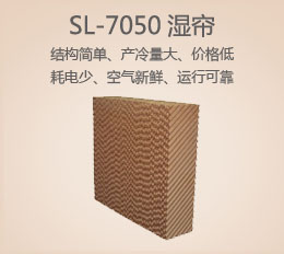 SL-7050濕簾