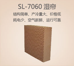 SL-7060濕簾