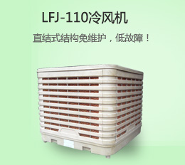 LFJ-110冷風機