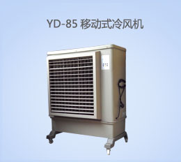 YD-85移動式冷風機