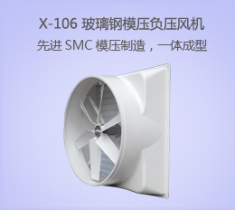 X-106 玻璃鋼風機