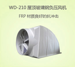 WD-210A 屋頂風機
