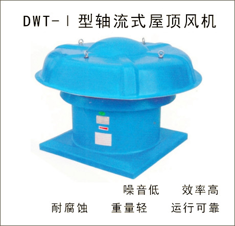 DWT-I型軸流式屋頂風機