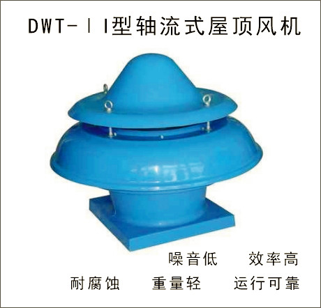 DWT-II型玻璃鋼離(lí)心式屋頂通風機