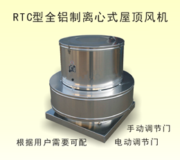 RTC型全鋁制離(lí)心式屋頂風機
