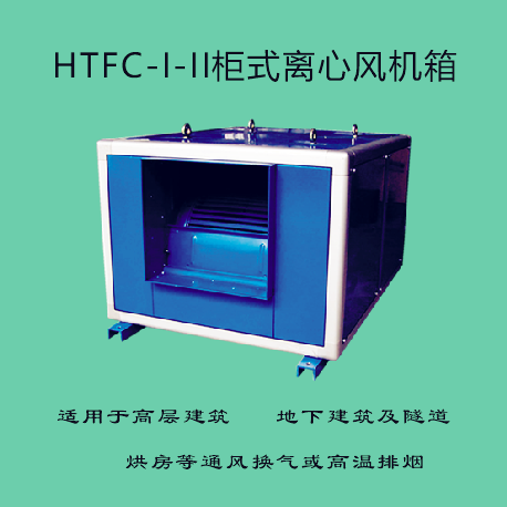 HTFC-I-II櫃式離(lí)心風機箱