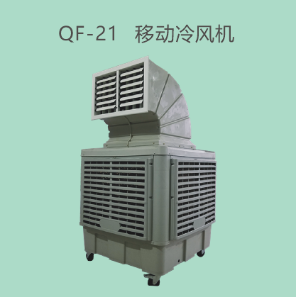 QF-21 移動冷風機